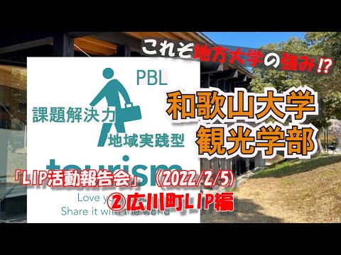 広川町LIP（2021年度）
