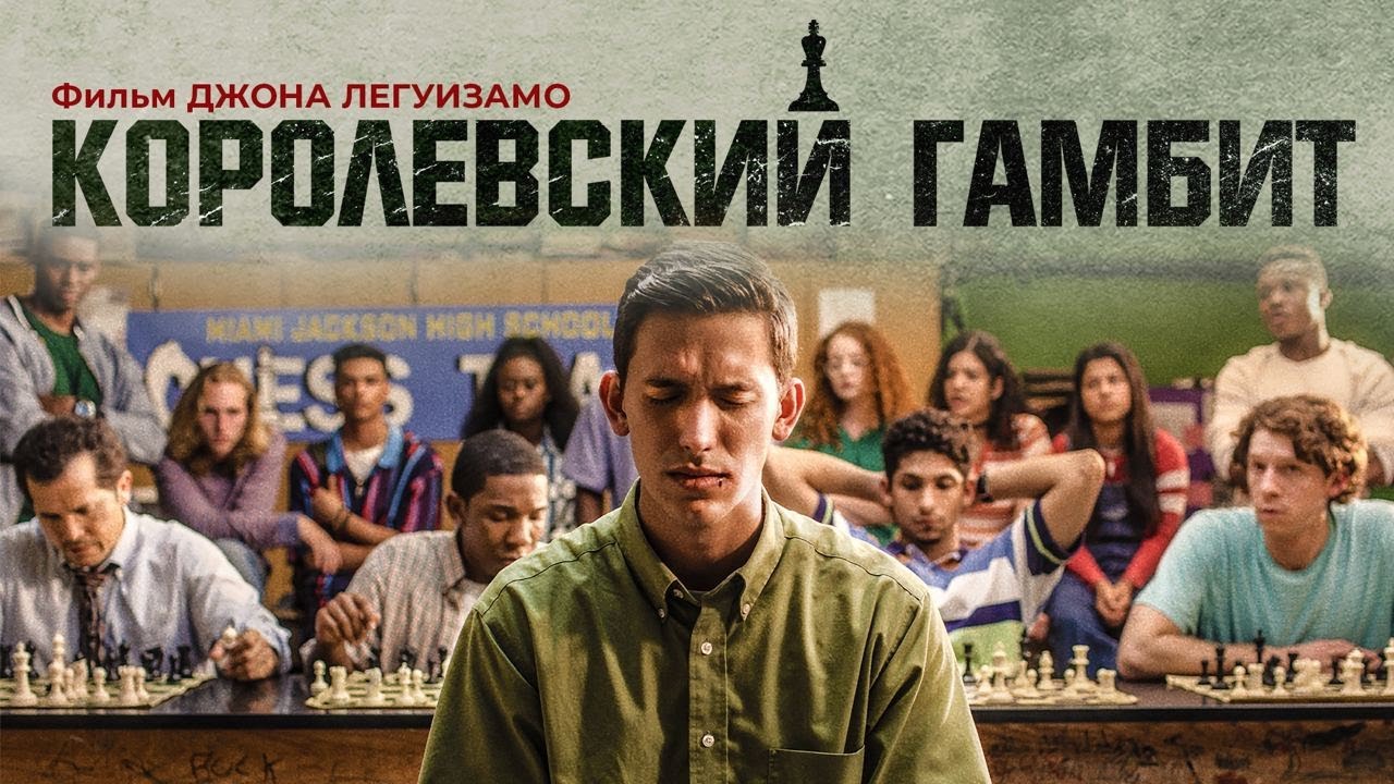 Королевский гамбит 2019