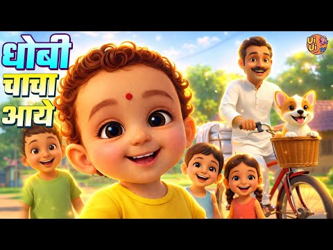 Dhobi Chacha Aaye | Hindi Kids Song | Moral Nursery Rhyme | Ui Ui TV