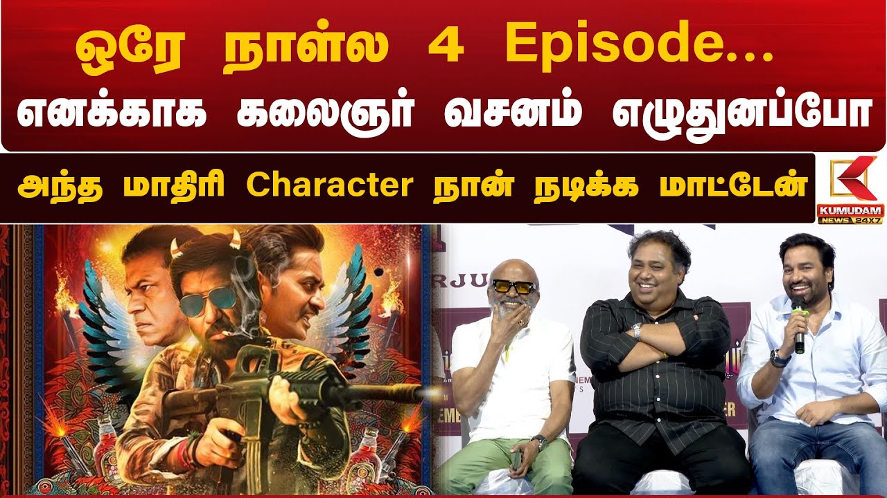 எனக்காக கலைஞர் வசனம் எழுதுனப்போ... - Soodhu Kavvum 2 Pressmeet