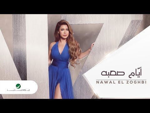 Video thumbnail for Ayyam Saaba - أيام صعبة