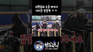 진짜 한두자니 존경합니다 !! 집팔아라 장동혁!!