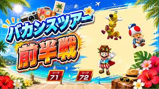 【マリオカートツアー】日本優勝おめでとう！ツアーも盛り上がっていくぞ！【バカンスツアー前半戦】