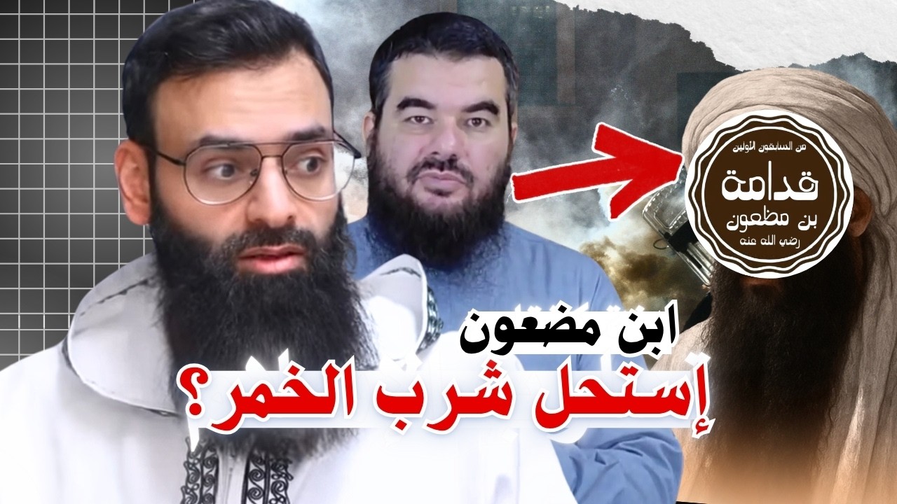 هل استحل الصحابي قدامة بن مظعون الخمر؟ رد على عبد القادر البكور #محمد_بن_شمس_ا
