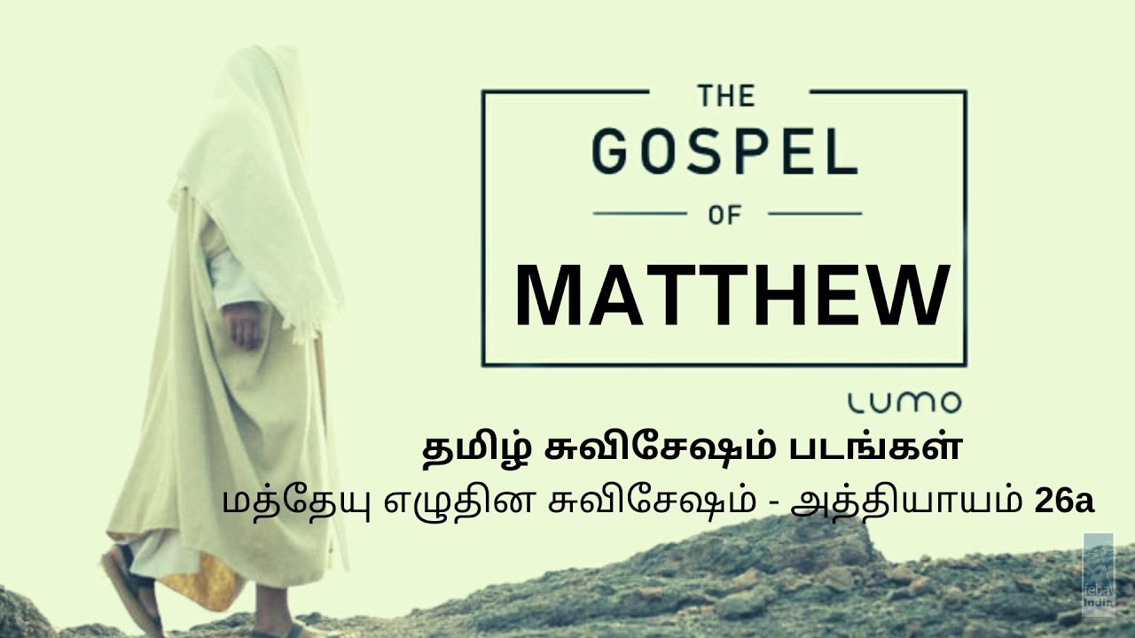 மத்தேயு எழுதின சுவிசேஷம் - அத்தியாயம் 26a | Tamil Gospel Film - Matthew Ch 26a | FEBA India | LUMO