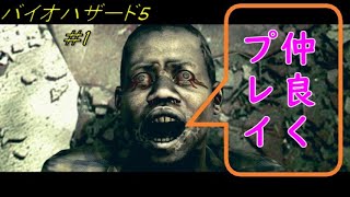 【CO-OP】二人でバイオハザード5 #1