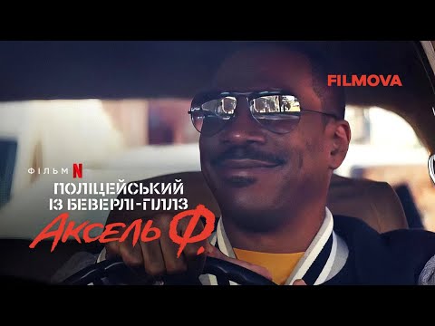 Поліцейський із Беверлі-Гіллз: Аксель Ф. | Український дубльований трейлер | Netflix