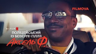 Поліцейський із Беверлі-Гіллз: Аксель Ф. | Український дубльований трейлер | Netflix