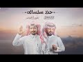 غريب ال مخلص وعبدالله ال مخلص - حظ سلساله (حصرياً) | 2023
