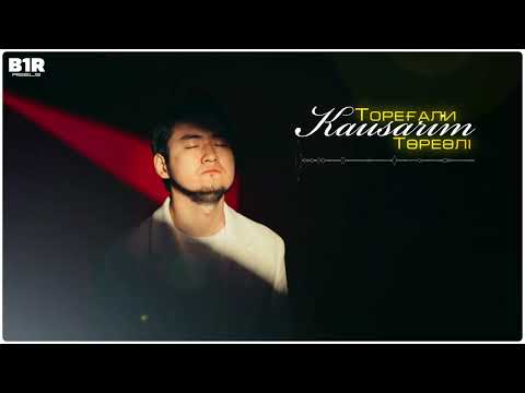 Төреғали Төреәлі - Кәусарым (official audio)