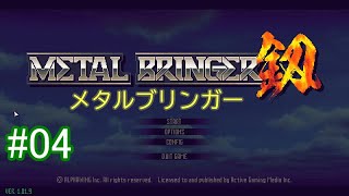 【メタルブリンガー】初見プレイ その4 【斧とクロスボウで行く】