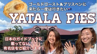 オーストラリア| クイーンズランド州|超有名店！ヤタラパイ！！日本のガイドブックには載ってない！？パイ専門店をご紹介します。
