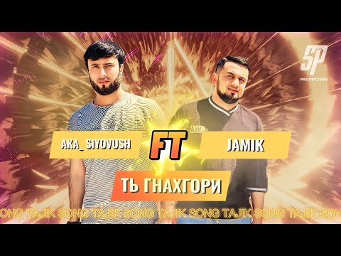 AKA_SIYOVUSH ft JaMiK - Ть Гнахгори