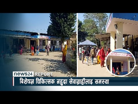 बर्दिया अस्पतालमा दरबन्दी अनुसारको बिशेषज्ञ चिकित्सक नहुदा सेवाग्राहीलाइ समस्या - NEWS24 TV