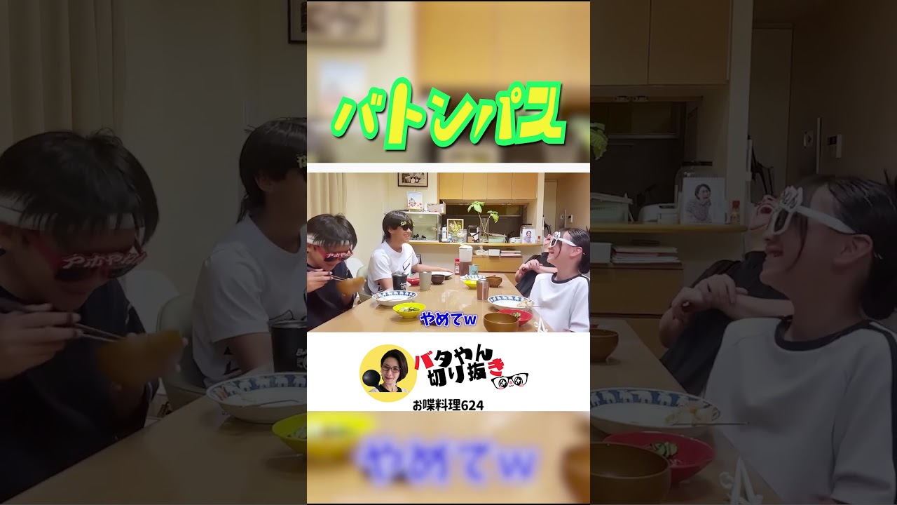 【”バトンパス”で大笑い】　#shorts #バタやん #くわばたりえ #バタやんちゃんねる #バタやんちゃんねる切り抜き #お喋料理624