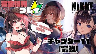 【 #NIKKE 】チャプター11 『最強』【#曖昧ショコラ / #新人Vtuber / #Vtuber】