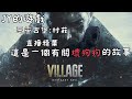 【jy的日常】 遊戲精華 resident evil village 惡靈古堡 村莊 這是有關