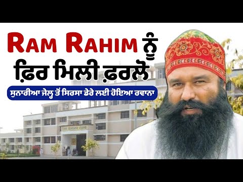 Big news | Ram Rahim ਨੂੰ ਫ਼ਿਰ ਮਿਲੀ ਫ਼ਰਲੋ, ਸੁਨਾਰੀਆ ਜੇਲ੍ਹ ਤੋਂ ਸਿਰਸਾ ਡੇਰੇ ਲਈ ਹੋਇਆ ਰਵਾਨਾ