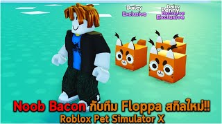 Noob Bacon กับทีม Floppa สกิลใหม่ Roblox Pet Simulator X