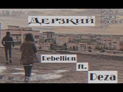 Rebellion FT. Deza - Дерзкий