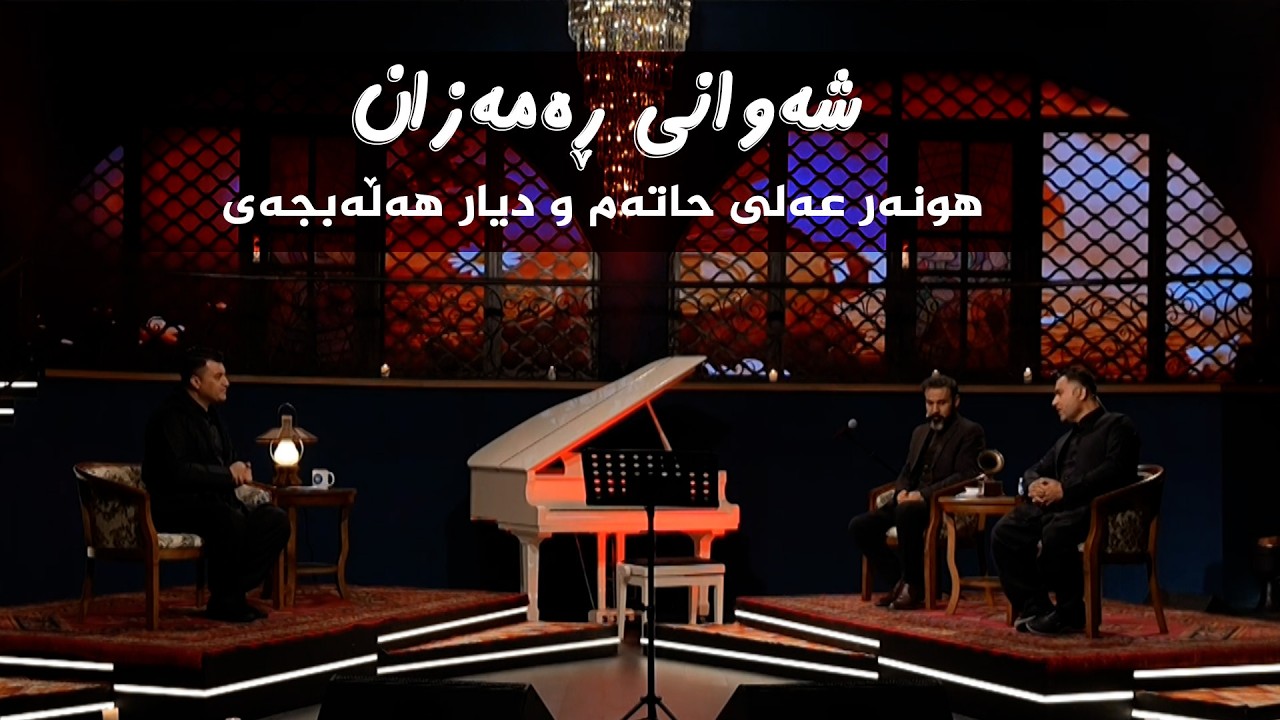 ڤیدیۆ | شەوانی رەمەزان _ بە میوانداری هونەرمەند، هونەر عەلی حاتەم _ شاعیر، دیار هەڵەبجەیی