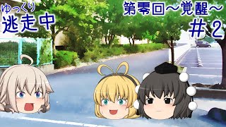 【ゆっくり逃走中】#2 なんで通報されなかったんだろう【第零回～覚醒～】