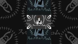 スパークガールシンドローム Covered by 淀屋傘🏠☔ part2 #shorts  #歌ってみた #cover #vtuber
