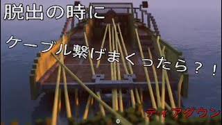 脱出の時にケーブル繋げまくったらどうなるのか？　teardown ティアダウン