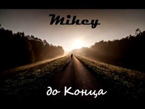 Mihey - До Конца