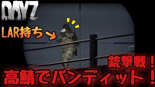 【DAYZ:PS4】ワイプ前にガチ勢と銃撃戦！最後の戦い！スナイパーで仕留められるか！？グレネードが飛んでくる！どうなる！？