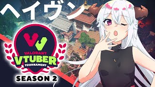 【 VALORANT 】#VVT Season2 ハクヤ視点『チームはひふのゆめ』【大会アーカイブ】 VTuber Hakuya