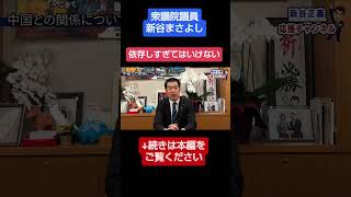 依存し過ぎてはいけない#新谷正義 #新谷まさよし #衆議院議員 #自民党