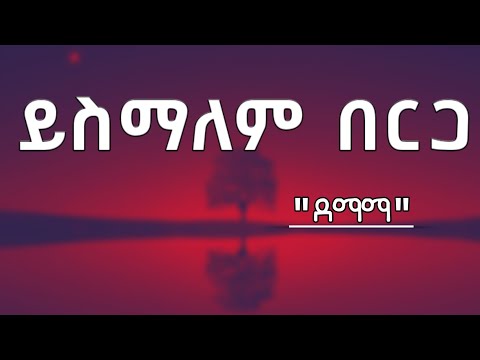 ይስማለም በርጋ - ደማማ _ Yismalem Berga - Demama || (Lyrics)