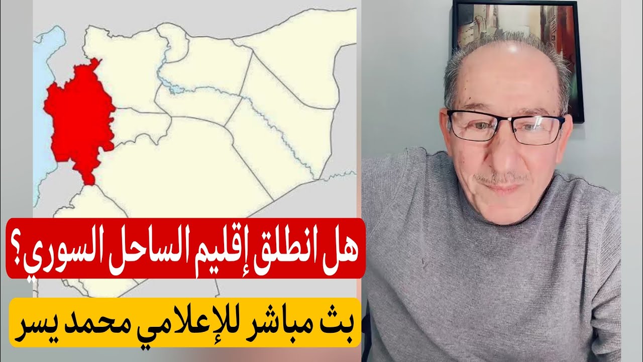 هل انطلق إقليم الساحل السوري؟ / الإعلامي محمد يسر بث مباشر