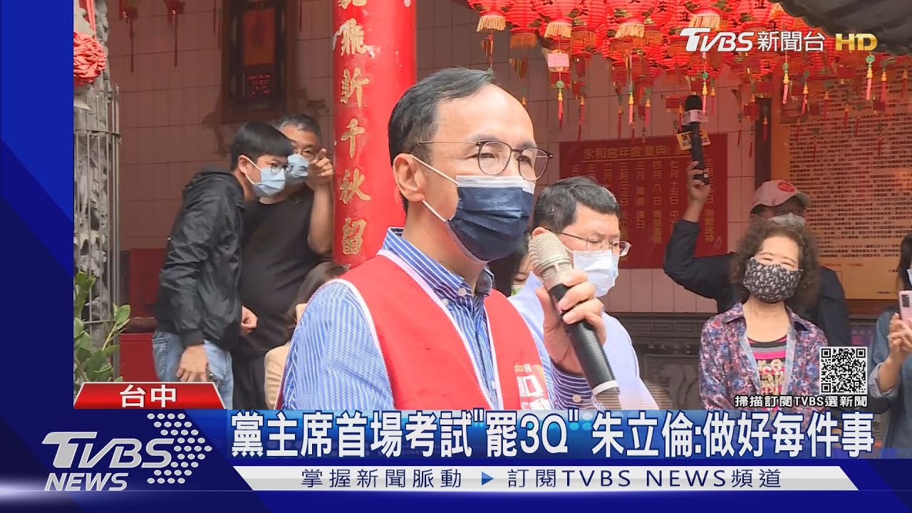 黨主席首場考試「罷3Q」 朱立倫:做好每件事