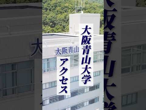【アクセス】大阪青山大学 箕面キャンパスまでの通学ルート/交通アクセス
