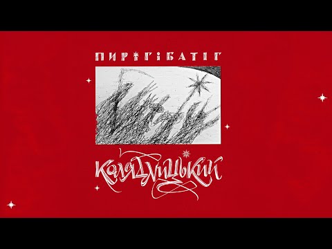 Пиріг і Батіг — Колядницький (Альбом, 2024)
