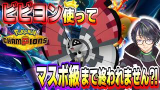 【ビビヨン】色厳選プロだが対人初心者のビビヨン使ってマスボ級まで終わらない闘い！！【ポケモンチャンピオンズ】