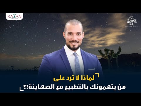 لماذا لا ترد على من يتهمونك بالتطبيع مع الصهاينة!؟