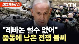 [에디터픽] 합의 후에도 '맞불'…종전 앞 흔들리는 중동 / YTN