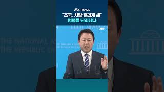 "조국, 사람 질리게 해" 평택을 난리났다 #JTBC #Shorts