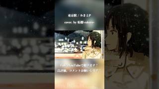 東京駅 / みきとP cover. by 柘榴-zakuro- #歌ってみた #cover #shorts