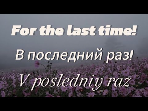 For the last time lyrics (В последний раз) Translated to English and Romanized