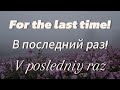 For The Last Time Lyrics В последний раз Translated To English And Romanized