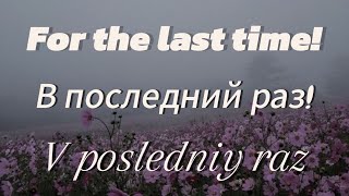 Download lagu For the last time lyrics (В последний раз) Translated to English and Romanized mp3