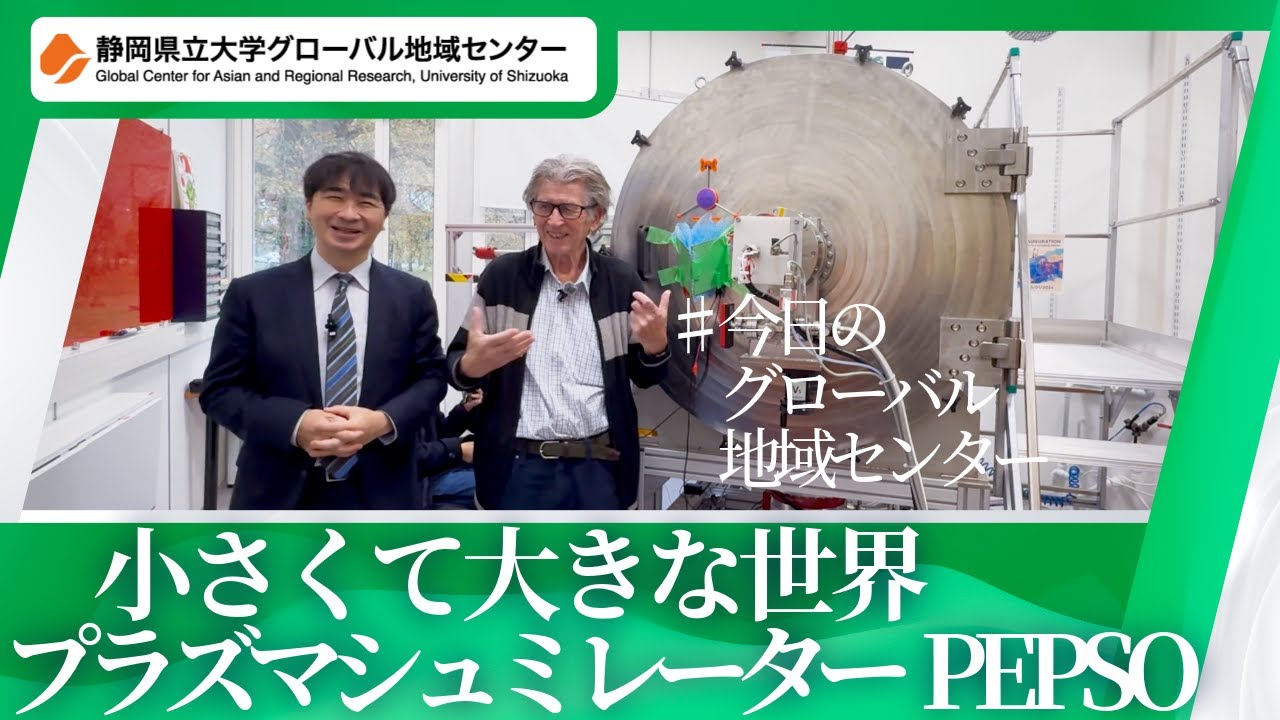 今日のグローバル地域センター【鴨川特任教授】小さくて大きな世界　プラズマシュミレーターPEPSO