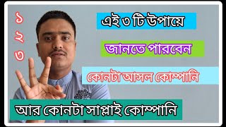 অরিজিনাল কোম্পানি/আর সাপ্লাই কোম্পানি/চেনার সবচেয়ে সহজ উপায় Saudi Arabia Job