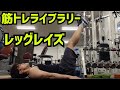 【筋トレライブラリー】レッグレイズ