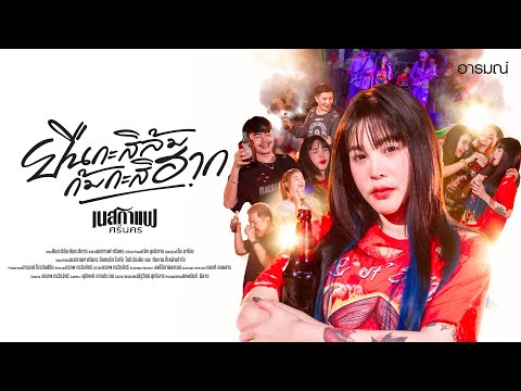 ยืนกะสิล้ม ก้มกะสิฮาก - เนสกาแฟ ศรีนคร 【OFFICIAL MV】