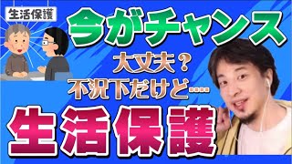 【ひろゆき】生活保護は不況下の今がチャンス【ひろゆき切り抜き】
